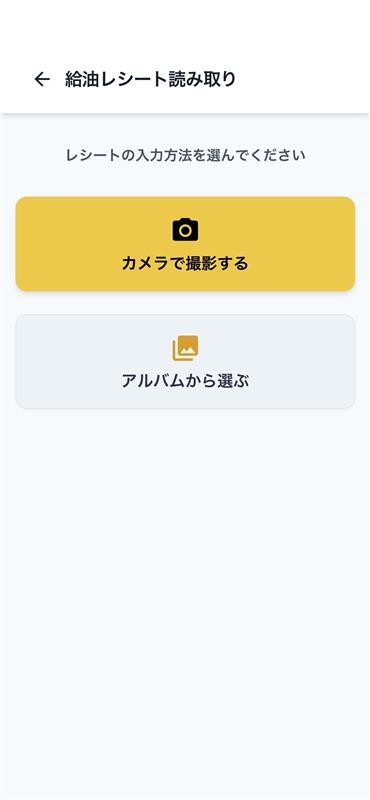 カメラで撮影するかアルバムから選ぶ画面