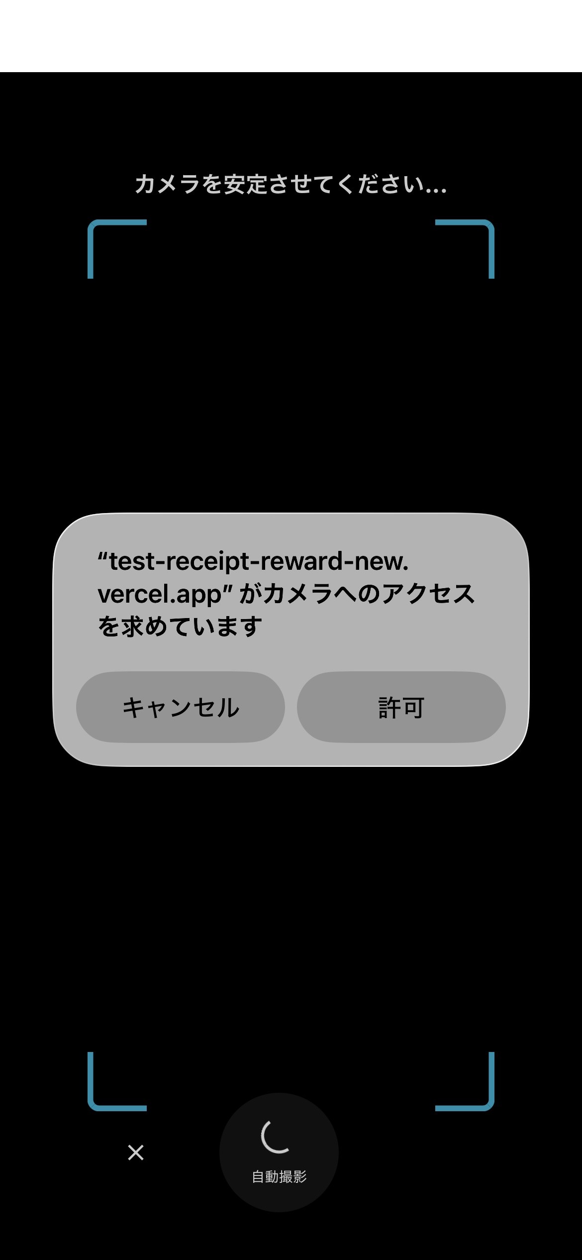 カメラへのアクセスを許可する画面