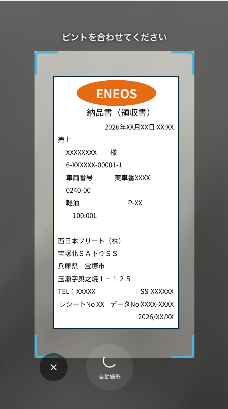 カメラで給油レシートを撮影する画面