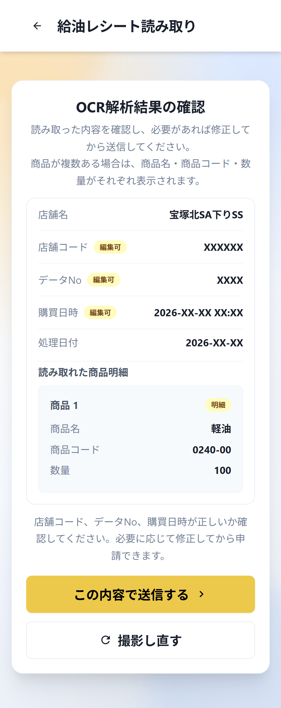 レシートの読み取り結果を確認して申請する画面