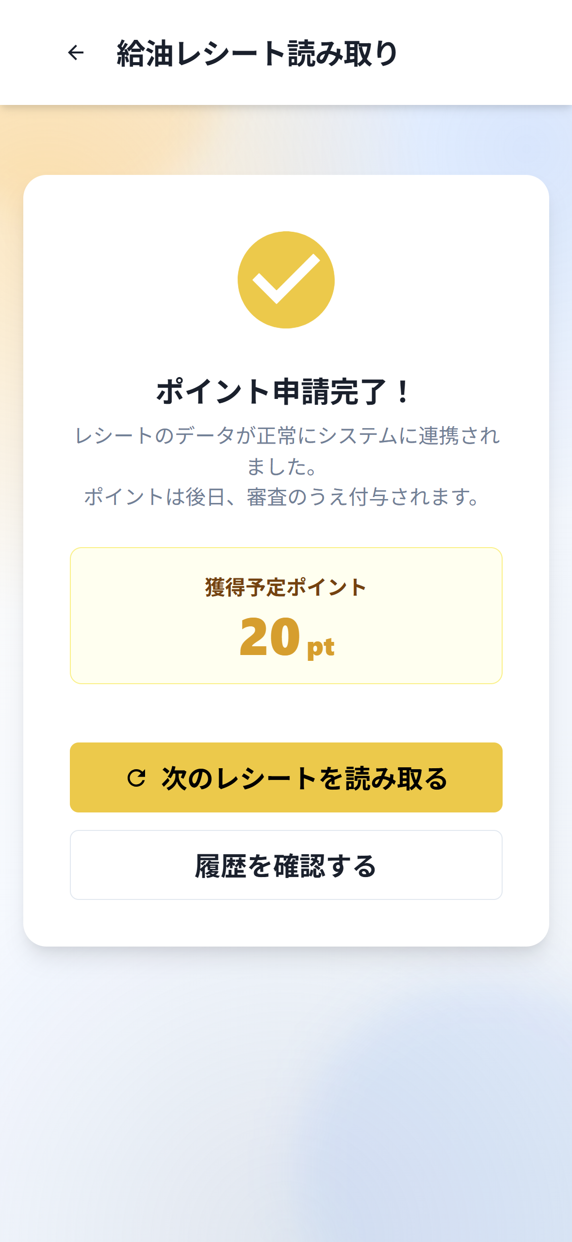 ポイント申請完了画面。申請完了後、審査を経てポイントが付与される案内