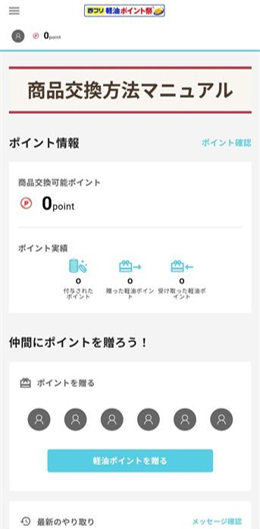 ポイント交換サイトのトップ画面