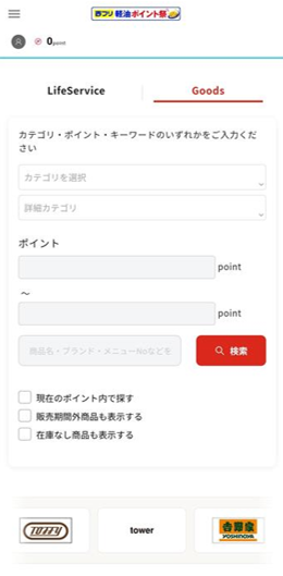 ポイント交換サイトの景品検索画面