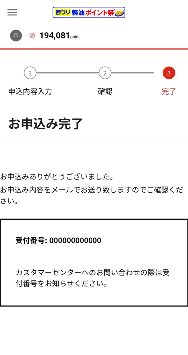 ポイント交換完了画面